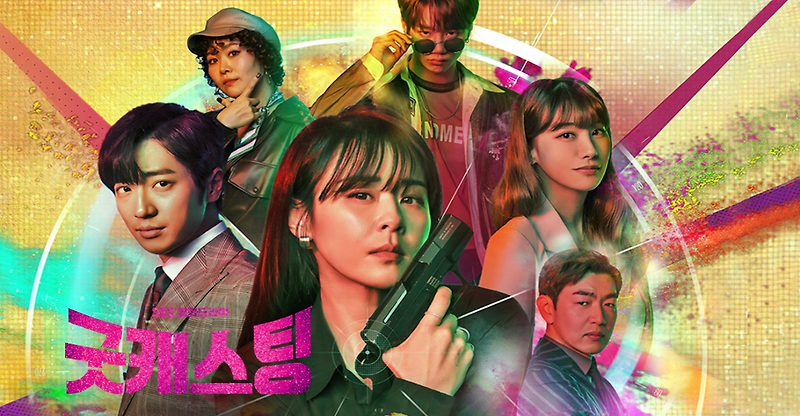 최신드라마 '굿캐스팅' 유쾌,상쾌,통쾌한 웃음 폭발 코미디. 최강희 유인영 김지영 합체 (1회 다시보기)