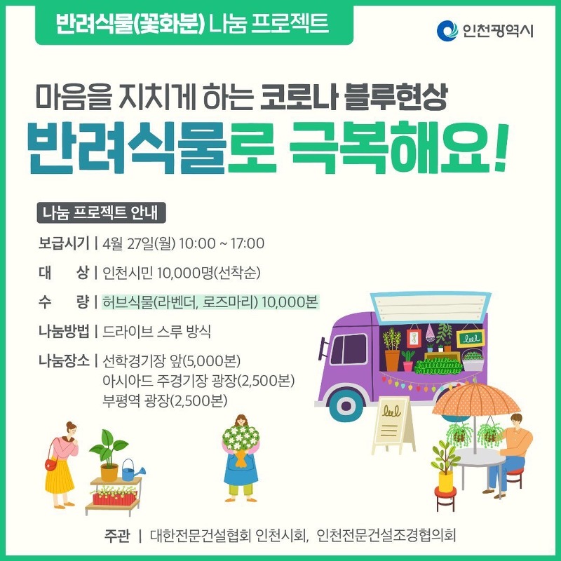 인천광역시 반려식물(꽃화분) 나눔 프로젝트 (코로나19 극복 희망의 꽃 나눔 행사)