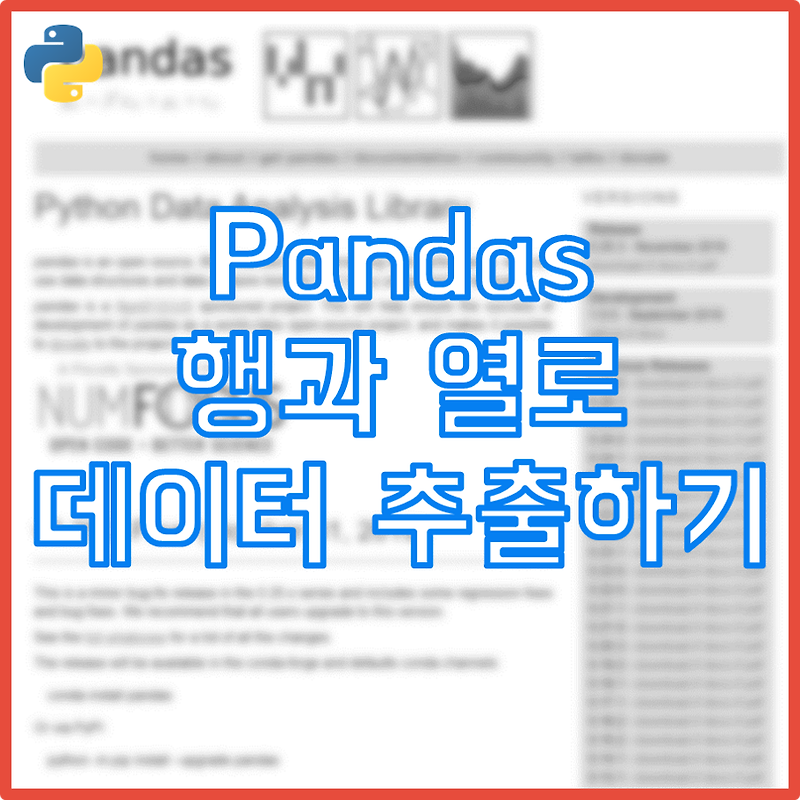 [파이썬] Pandas 행과 열로 데이터 추출하기: loc[ ], iloc[ ]