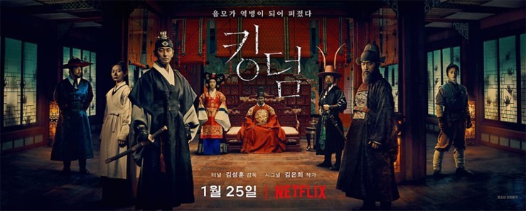[드라마] 넷플릭스 킹덤 시즌1 후기 및 인물관계도