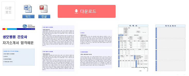 서울성모병원 병동간호사 자기소개서 합격예문 [가톨릭대학교 성모병원 간호사 취업 자소서/간호사 채용 지원동기]