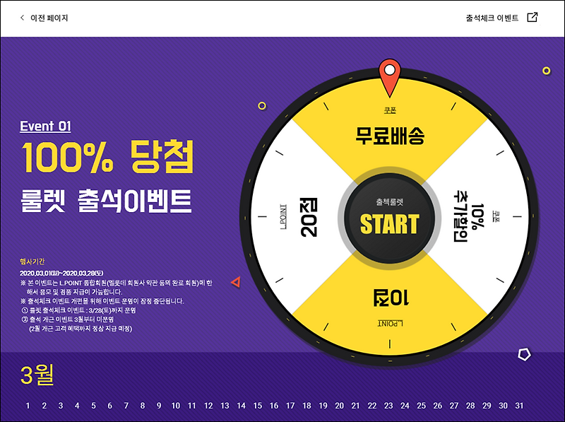 [엘롯데] 3월 출석체크 룰렛 돌리고 L.POINT 적립하세요 ( ~ 3/28)