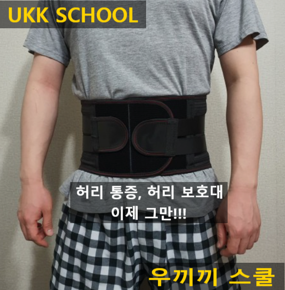 허리 통증, 정형외과 가기 전에 한번 