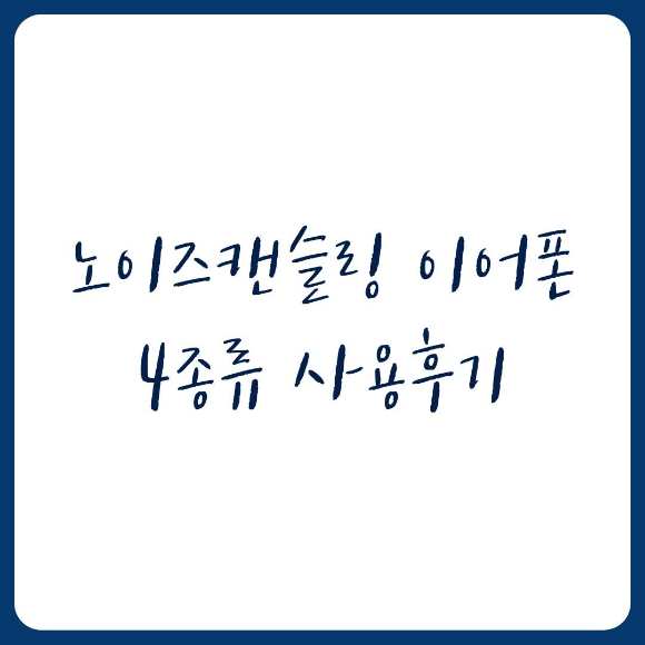 노이즈캔슬링 헤드폰 이어폰 사용 후기(소니 MDR-1000X, BOSE QC30, 피아톤 BT120NC, AIRPODS PRO)