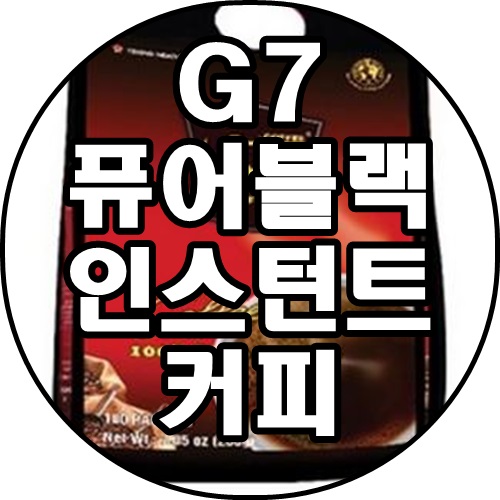 [쿠팡추천상품]G7 블랙 퓨어블랙 인스턴트커피