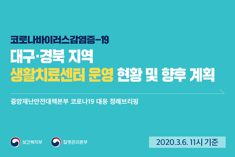 [카드뉴스] 중앙재난안전대책본부 정례브리핑(3.6.), 대구·경북 지역 생활치료센터 운영 현황 및 향후 계획