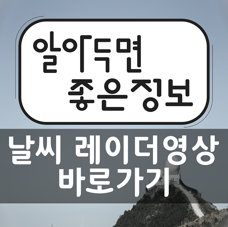 날씨 레이더영상 (기상 레이더 영상) 바로가기