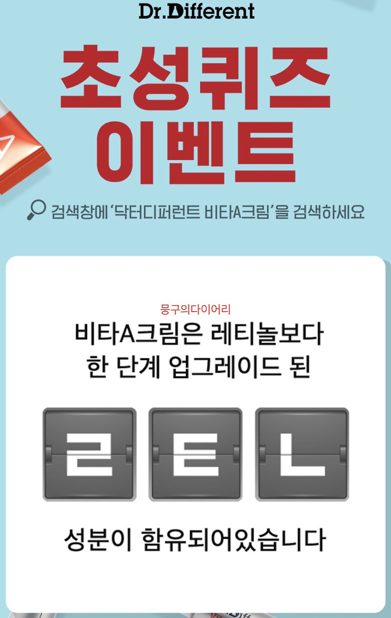 닥터디퍼런트 비타A크림 캐시슬라이드 초성퀴즈 실시간 정답