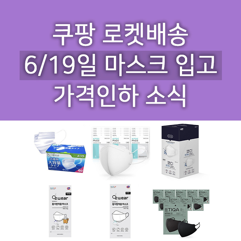 6월 19일 오늘의 쿠팡 마스크 소식 : 에티카/코디마스크 가격인하! 아이리스 중형 마스크/아에르/블루본 KF80소형/오투웨어 퓨라에이스 입고