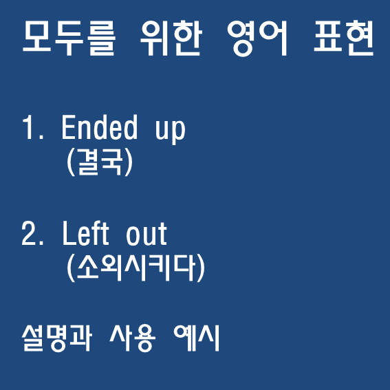 ended up (결국), left out (소외시키다) 뜻과 사용