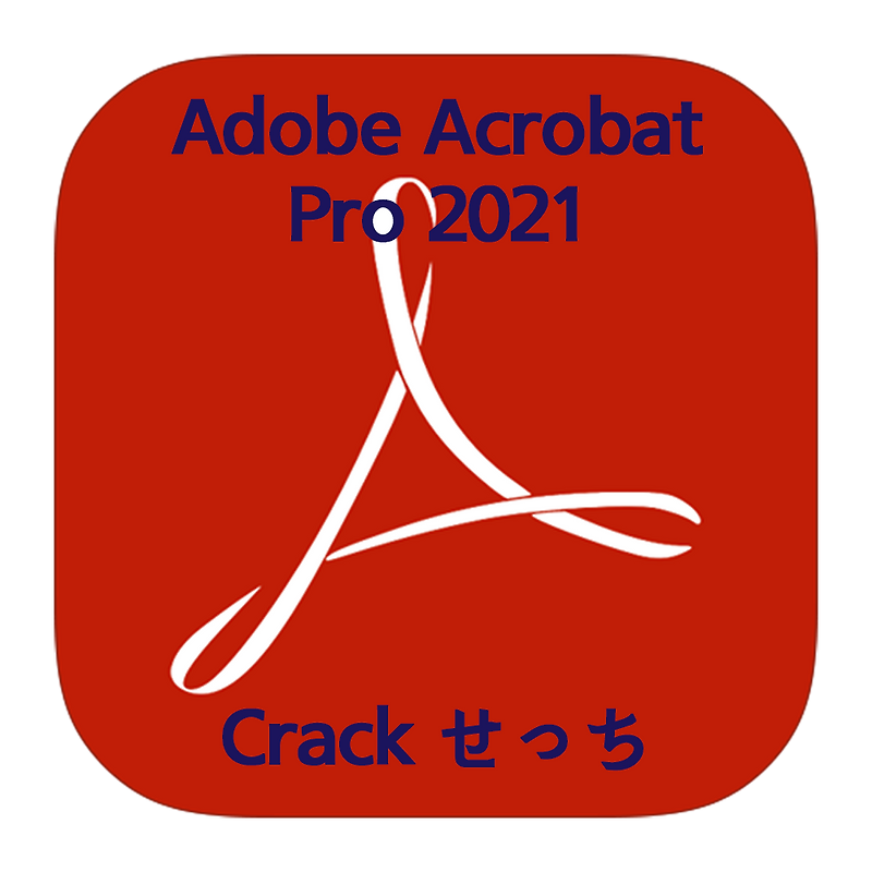 アクロバットプロ 2021 Crack版インストール超簡単方法 (ダウンロード付) - Adobe Acrobat pro 2021 crack