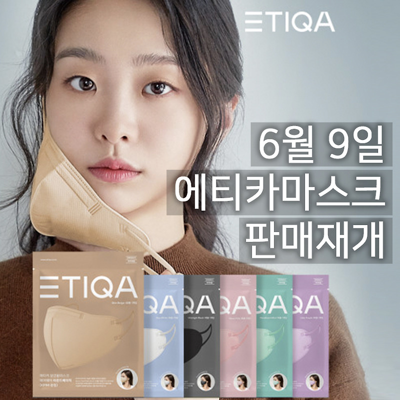 6월 9일 에티카 마스크 네이버에서 판매시작해요! (일정/구매제한/가격 정보) 색상 사이즈 및 유색마스크 판매여부는?