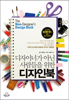 [책 리뷰] 디자이너가 아닌 사람들을 위한 디자인북 - 로빈 윌리암스.고려원북스.2010