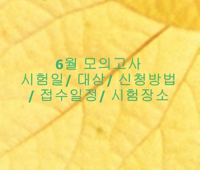 2020년 6월 모의고사 / 시험일 대상 신청방법 접수일정 시험장소