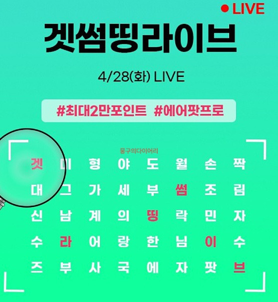 겟썸띵라이브 오퀴즈 실시간 정답 4월28일