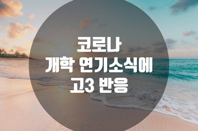 '코로나 개학 연기'에 우리집 고3 반응...