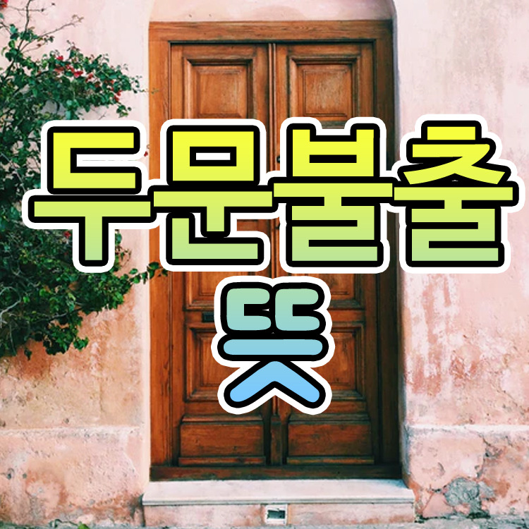 두문불출 뜻 유래 알려드려요