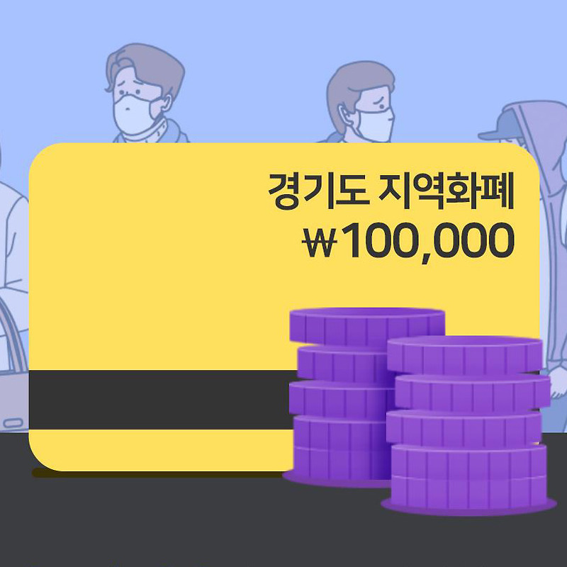 경기도 지역화폐 신청 방법