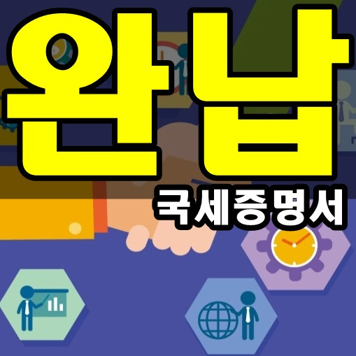 국세완납증명서 인터넷발급