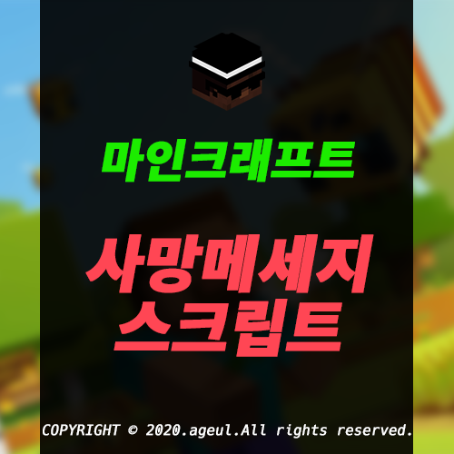 사망메세지를 맘대로 바꿔보자! 마인크래프트 사망메세지 스크립트