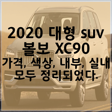 대형 SUV 2020 볼보 XC90 가격, 색상, 내부, 실내