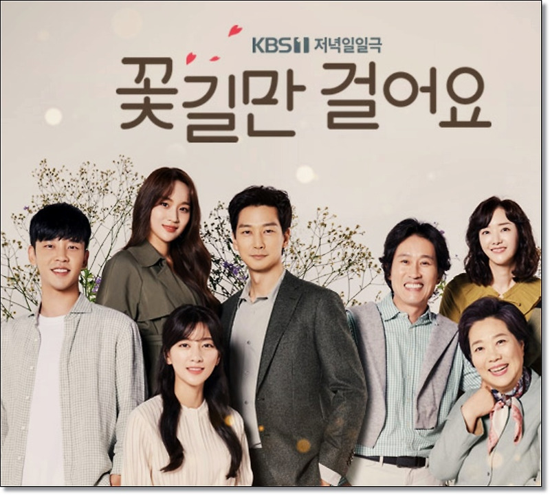 꽃길만 걸어요 몇부작? 홍지희 상큼한 매력에 매력에 빠져볼까요?