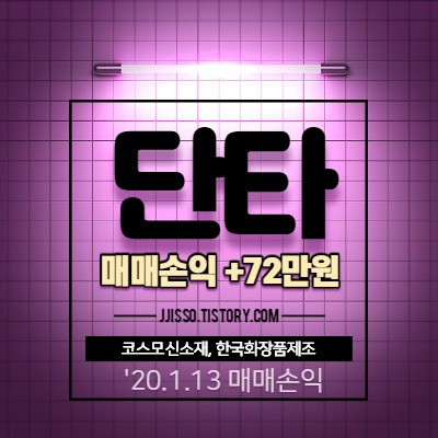 주식 단타 매매 수익 - 코스모신소재, 한국화장품제조