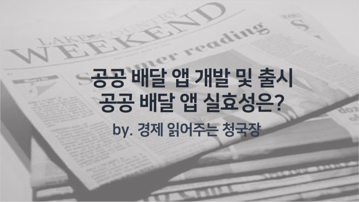 지자체 예산들여 배달앱 개발 및 출시 실효성은? (feat. 배달의민족, 배달의명수)