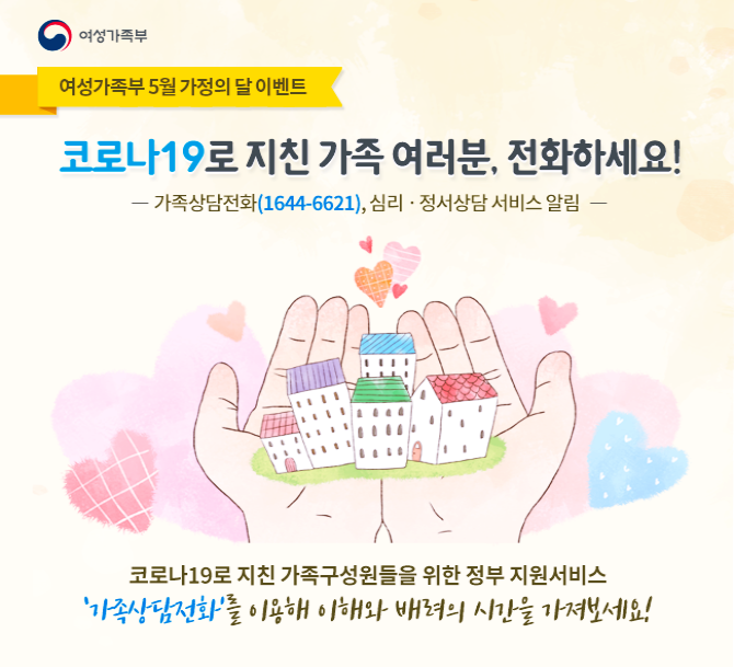 여성가족부 코로나19로 지친 가족여러분, 전화하세요! 이벤트