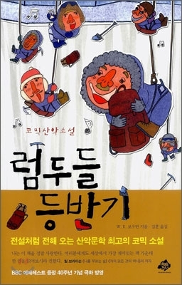[책 리뷰] 럼두들 등반기 - W.E.보우먼,(김훈 역),마운틴북스,2007