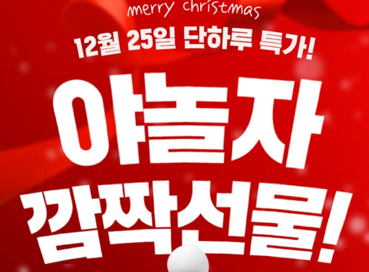 야놀자 크리스마스 깜짝선물