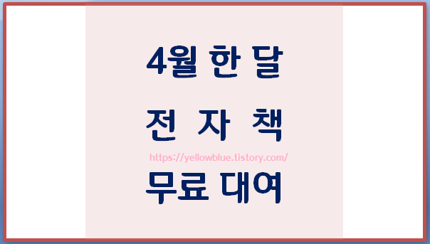 교보문고 인터넷서점 전자책 4월 한 달간 무료대여 제공