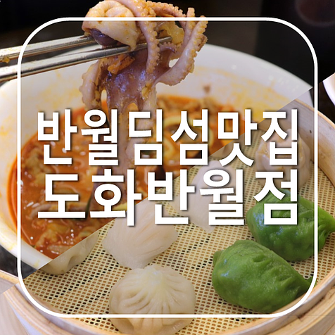 도화 반월점 딤섬 차돌짬뽕 맛집 주차하기 좋은 중식당