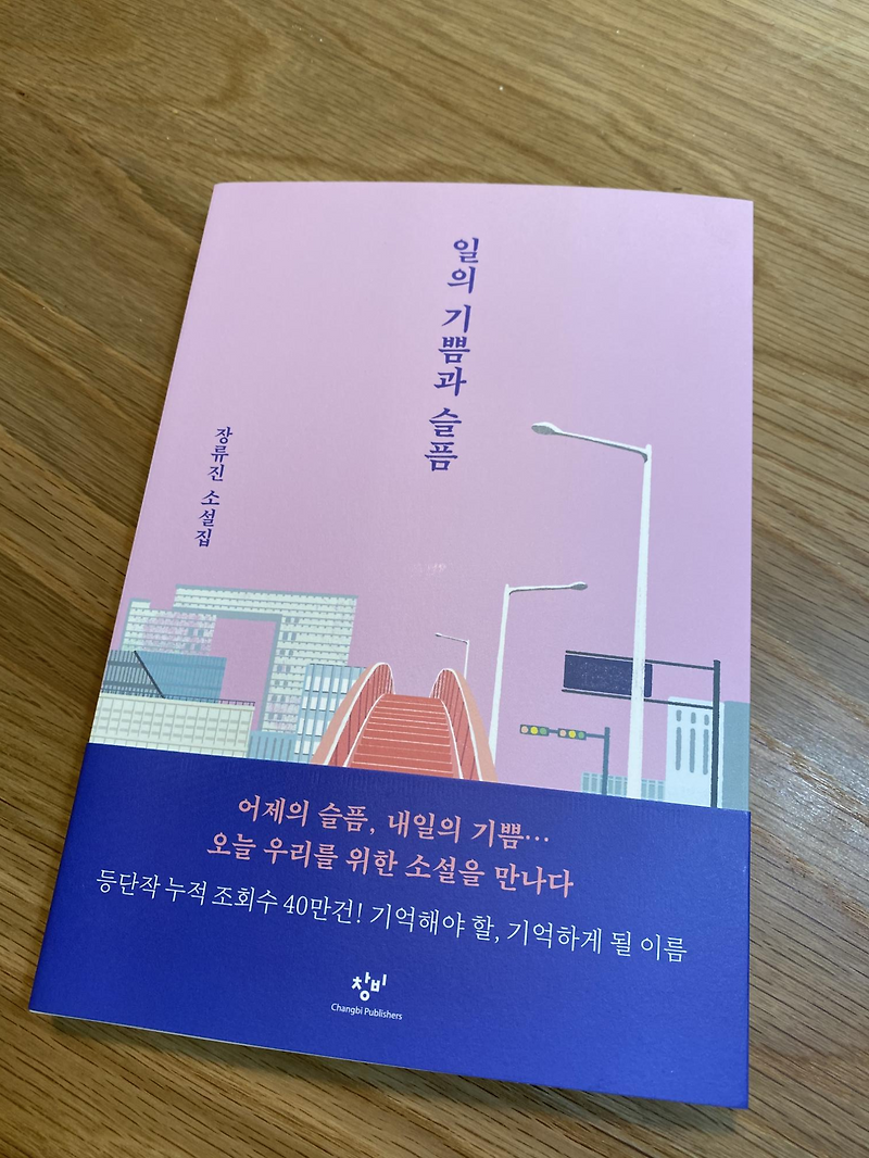 일의 기쁨과 슬픔, 장류진