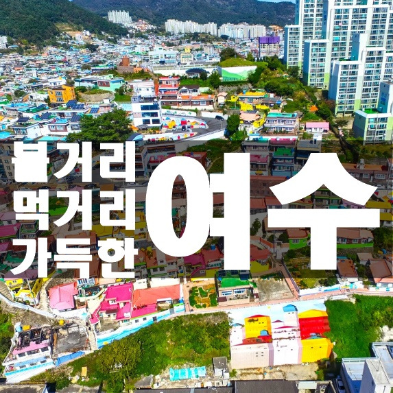 여수 가볼만한곳 베스트10 장소