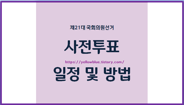 사전투표 일정 및 시간 방법 제21대 국회의원선거