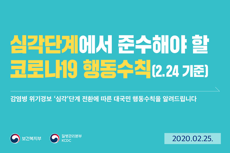 중앙재난안전대책본부 정례브리핑(2.25), 심각단계에서 준수해야 할 코로나19 행동수칙(2.24. 기준)