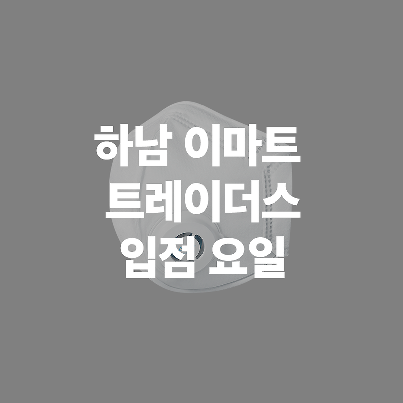 하남 이마트 트레이더스 마스크 배포 요일 여기서 확인하세요