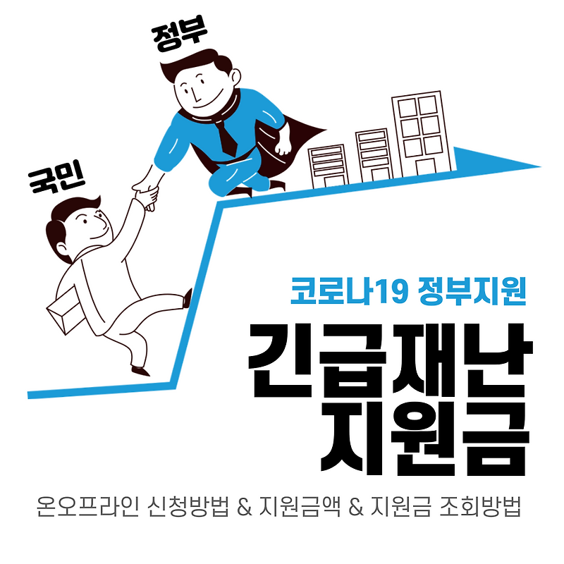 정부 긴급 재난지원금 완벽정리 (신청방법 & 사용법) 보건복지부 자료.