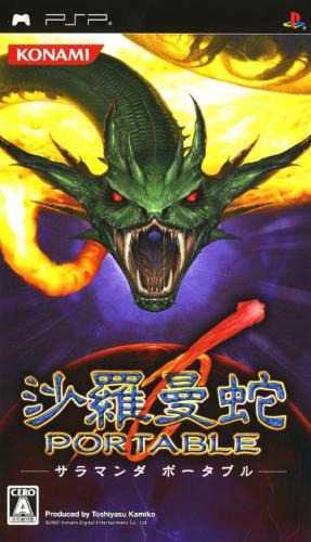 플스 포터블 / PSP - 사라만다 포터블 (Salamander Portable - 沙羅曼蛇 ポータブル) iso 다운로드