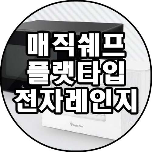 [쿠팡추천상품] 매직쉐프 플랫타입 전자레인지(화이트) MEM-GD20FW 119,000원
