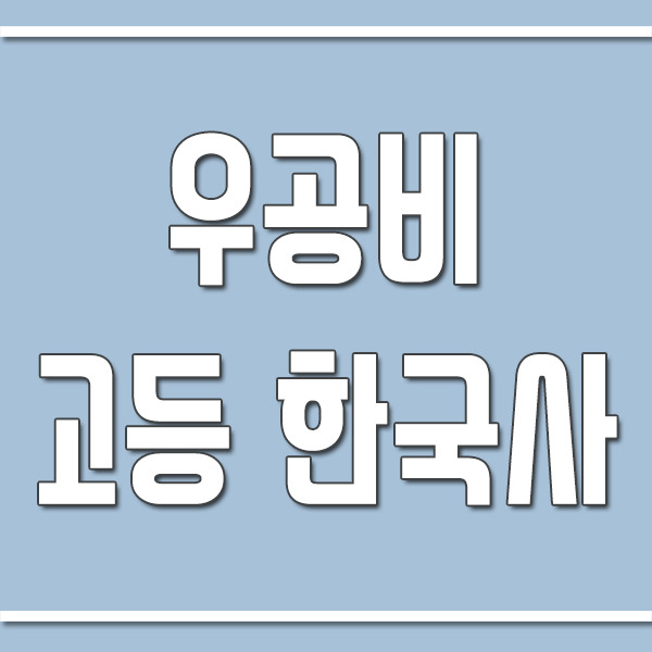 우공비 고등 한국사 답지 다운로드