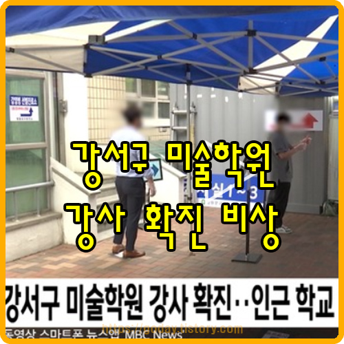 강서구 미술학원 강사 확진