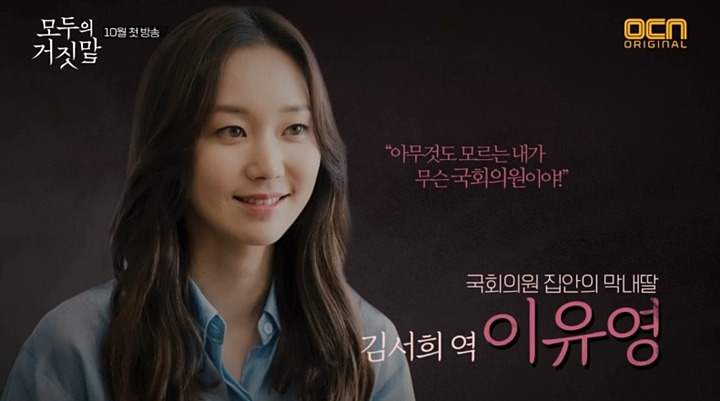 모두의 거짓말 인물관계도, 원작? 관전 포인트는? (이민기, 이유영)