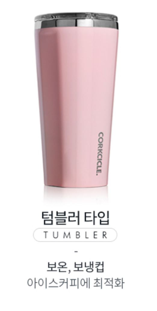 최화정텀블러로 유명한 콕시클 텀블러, 패셔너블한 컬러가 굿!