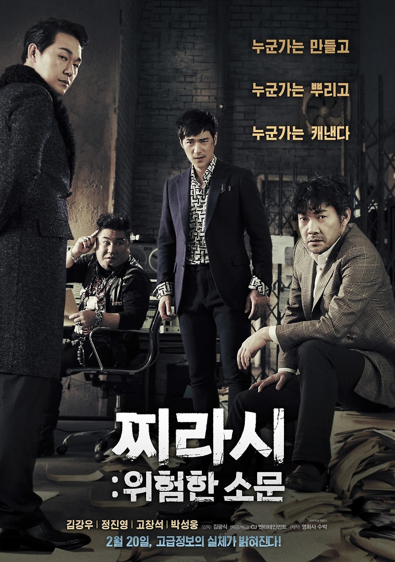 제목만 아쉬웠던 영화, 『찌라시 : 위험한 소문』