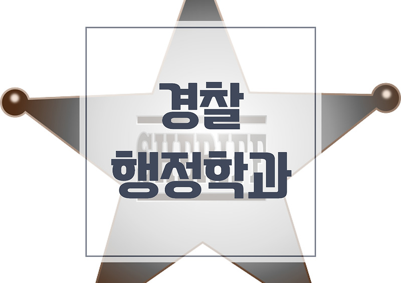 경찰행정학과 순위 동국대 원광대 용인대 등급은?
