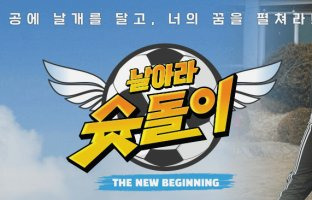 날아라 슛돌이 - 뉴비기닝 :날아라 슛돌이 출연 인물(역대 출연진 근황 : 지승준 / 이강인 / 김태훈 / 이태석 / 서요셉 )