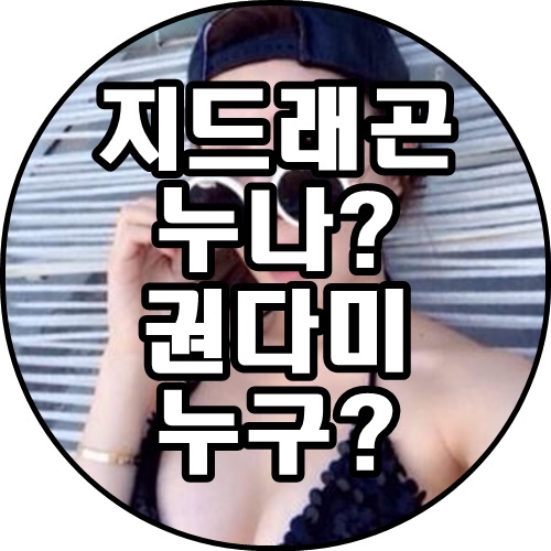 김민준권다미 결혼! 지드래곤누나(권다미) 누구?