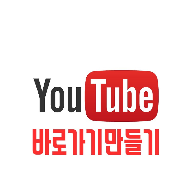 유튜브 바로가기 컴퓨터 바탕화면에
